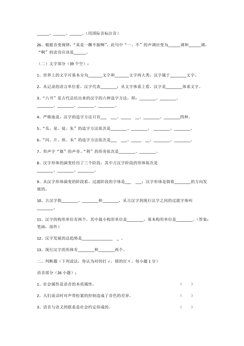 现代汉语试题库一语音文字部分.docx_第3页