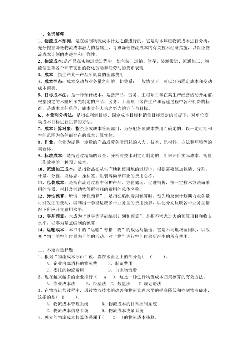 物流成本管理与控制复习题.doc_第1页