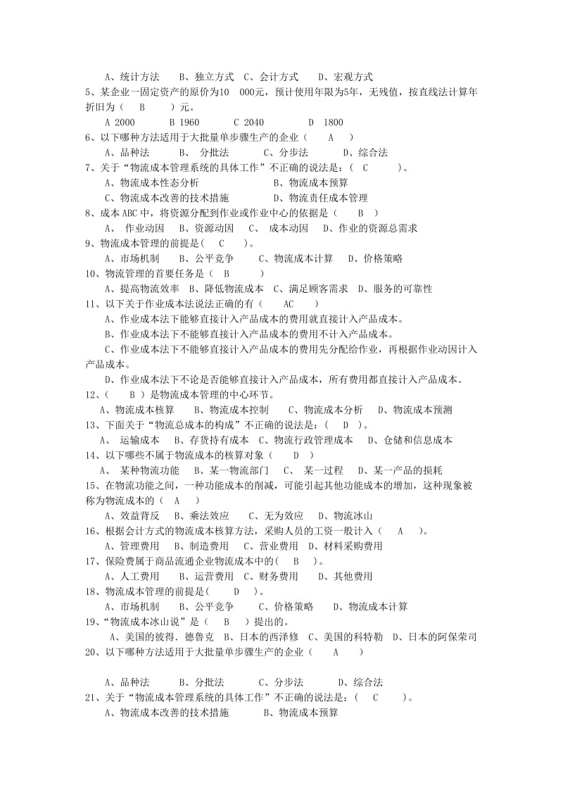 物流成本管理与控制复习题.doc_第2页