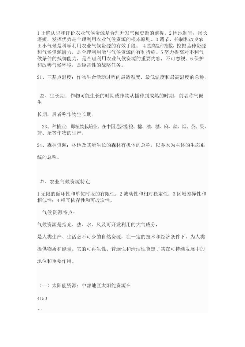 资源与环境概论复习题.docx_第3页