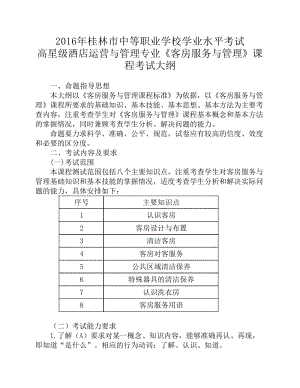 高星級(jí)酒店運(yùn)營(yíng)與管理專業(yè)《客房服務(wù)與管理》課程考試大綱.pdf