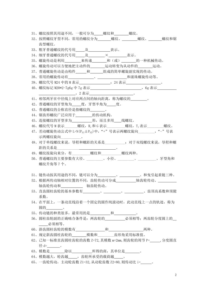 机械专业试题库.doc_第2页