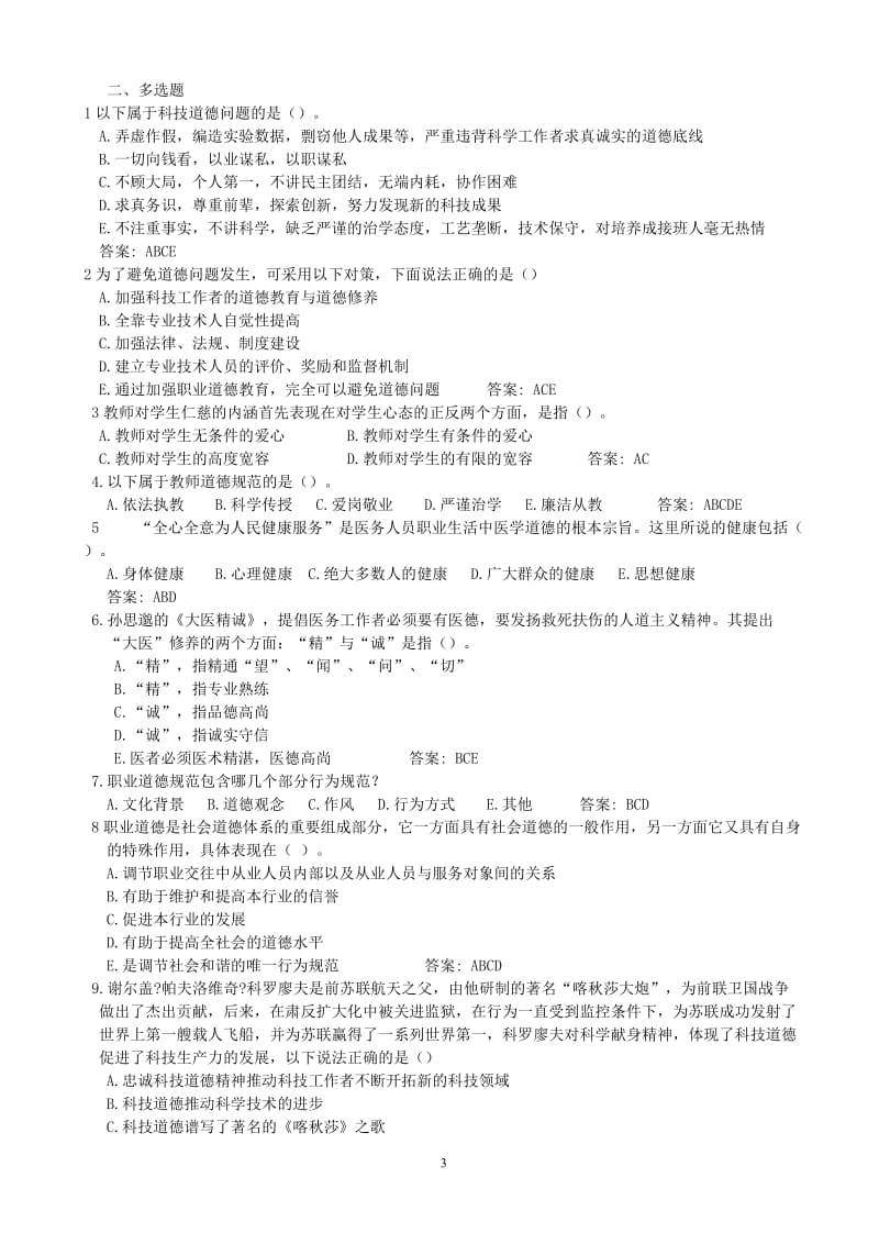 扬州市专业技术人员职业道德教育在线考试多项选择题题库及答案.doc_第3页