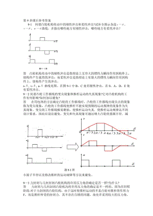 西北工業(yè)大學機械原理課后答案第9章.doc