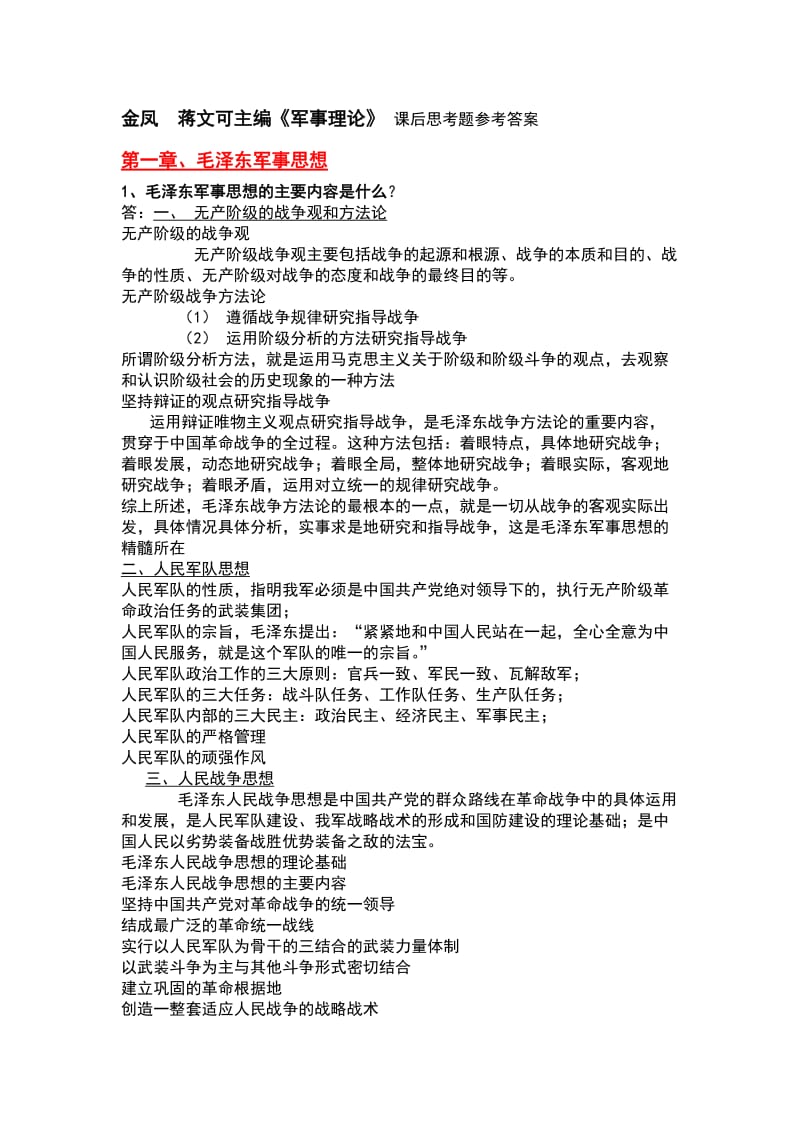 金凤蒋文可主编《军事理论》课后思考题参考答案.doc_第1页