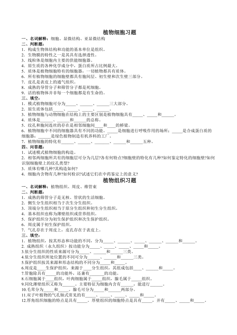 药用植物学各章试题.docx_第1页