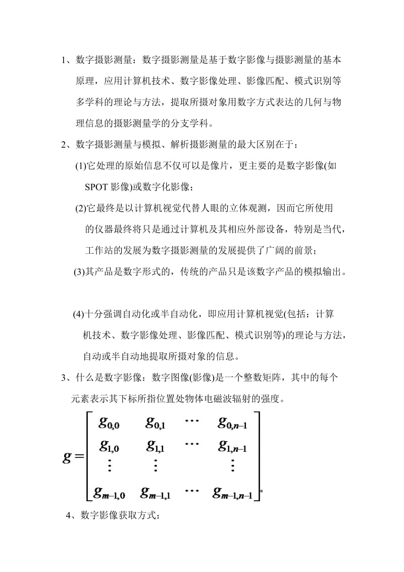 数字摄影测量复习题.doc_第1页