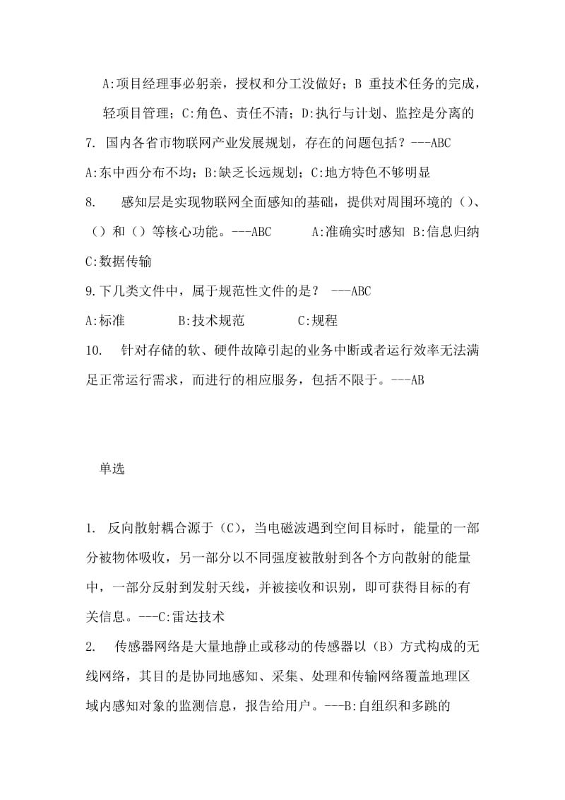 系统集成项目经理继续教育考试题及答案课程课程刚考完后整理的全部考题.doc_第2页