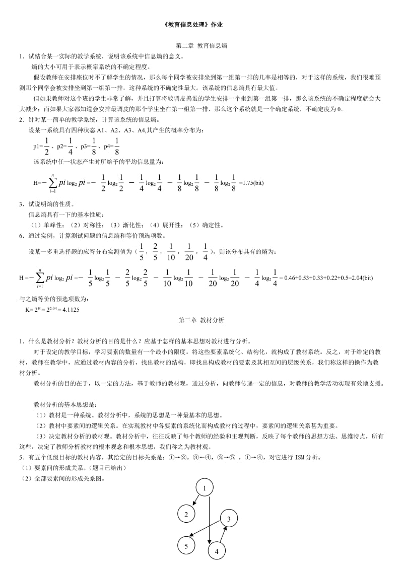 教育信息处理课后习题解答全.doc_第1页