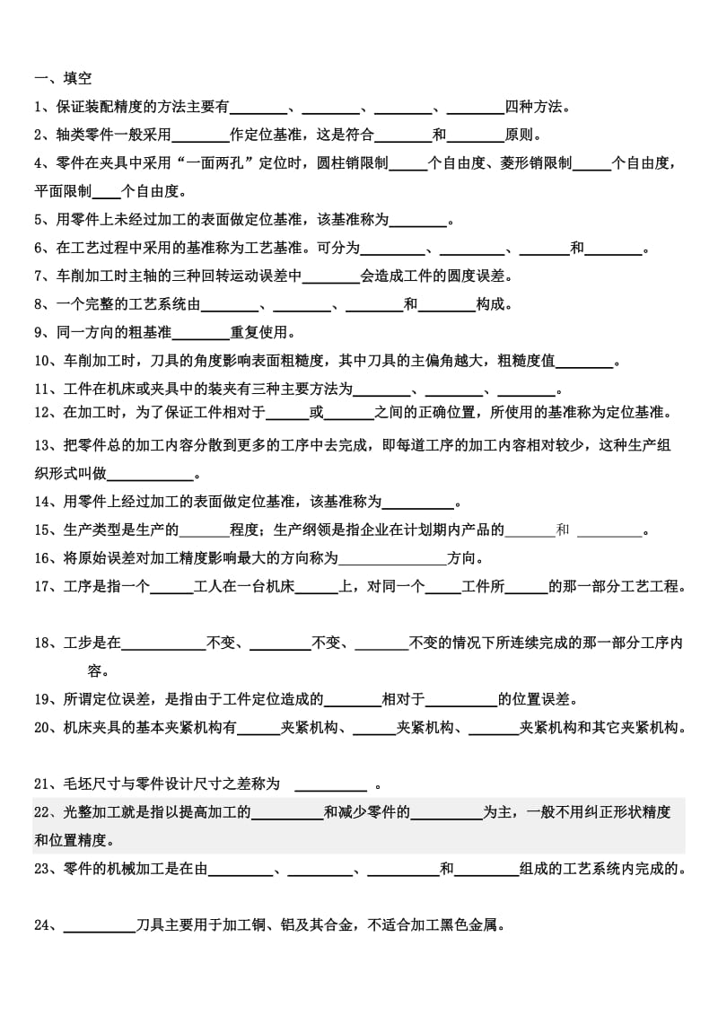 机械制造工艺复习题.doc_第1页