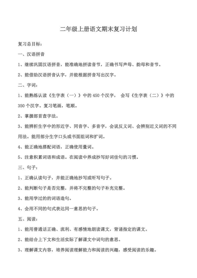 部编版二年级语文上册期末复习教案及复习资料.doc_第1页