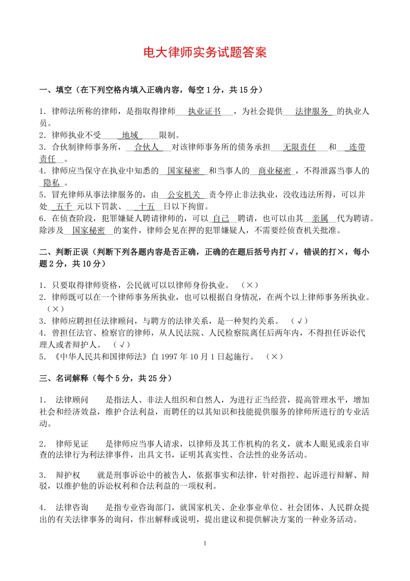 电大律师实务试题答案.doc_第1页