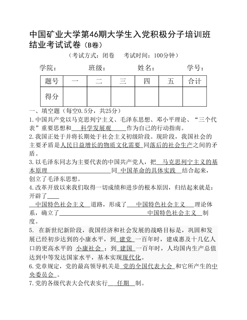 46期中党考试试卷B卷及参考答案.pdf_第1页