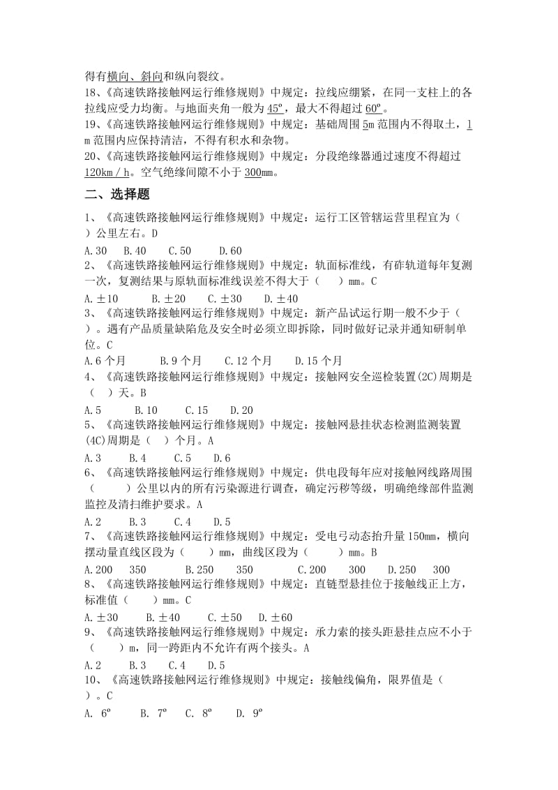 高铁运行维修规则题库.doc_第2页