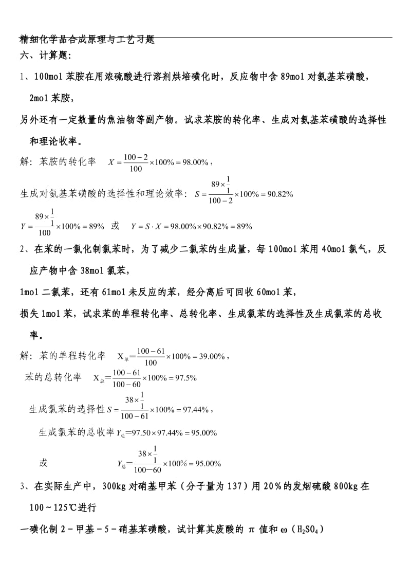 精细化学品计算题.doc_第1页