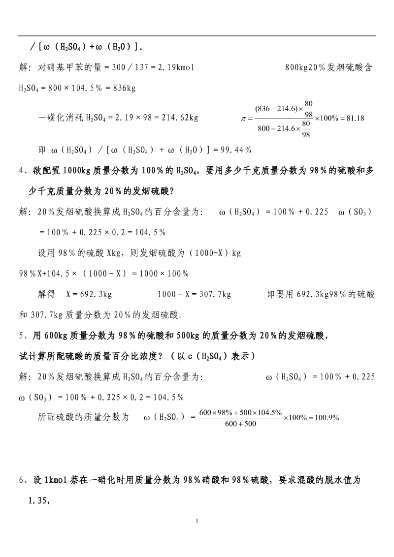 精细化学品计算题.doc_第2页