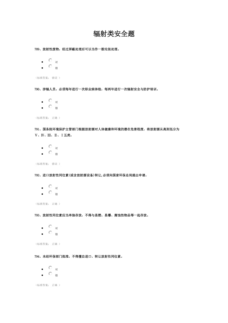 浙江大学研究生入学安全题库辐射类.docx_第1页