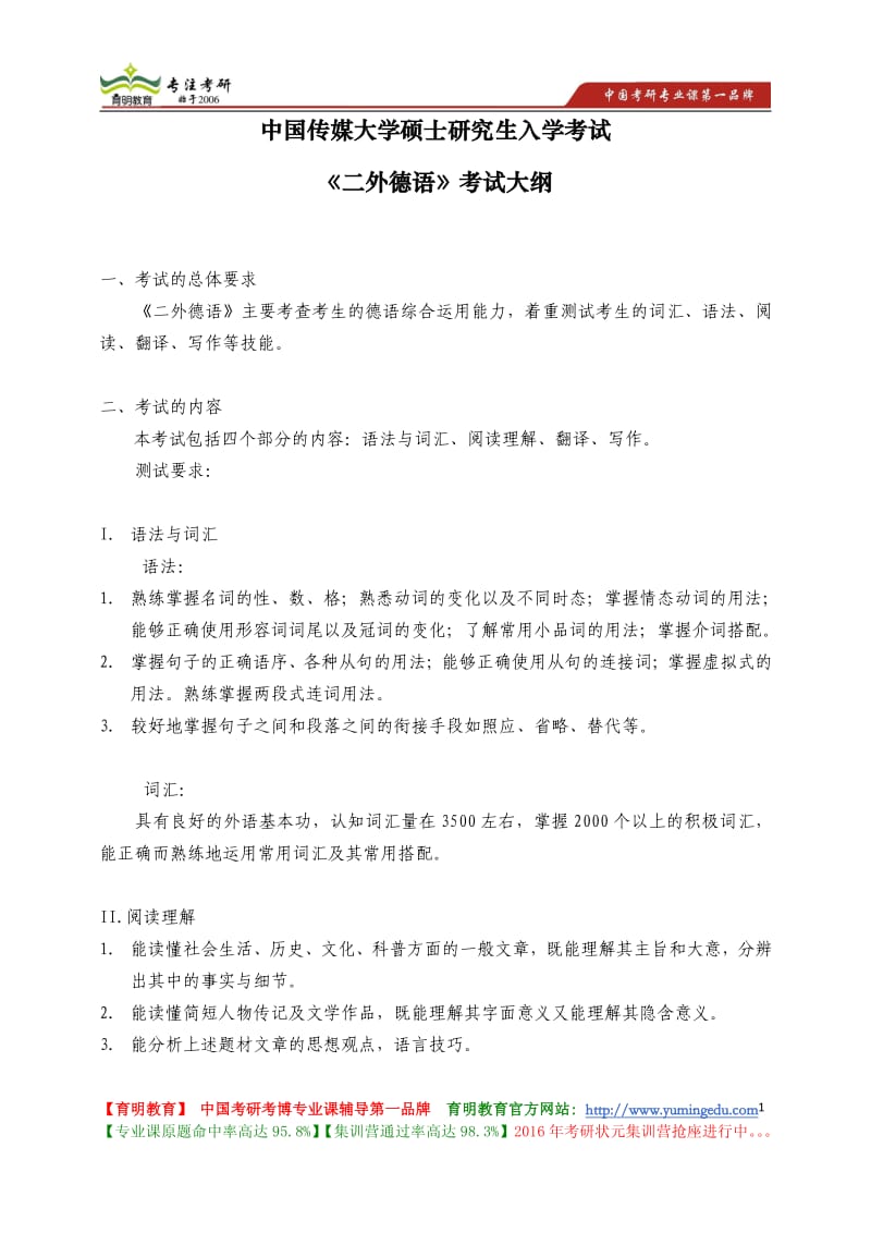 中国传媒大学《二外德语》考试大纲考试题型考试内容.pdf_第1页