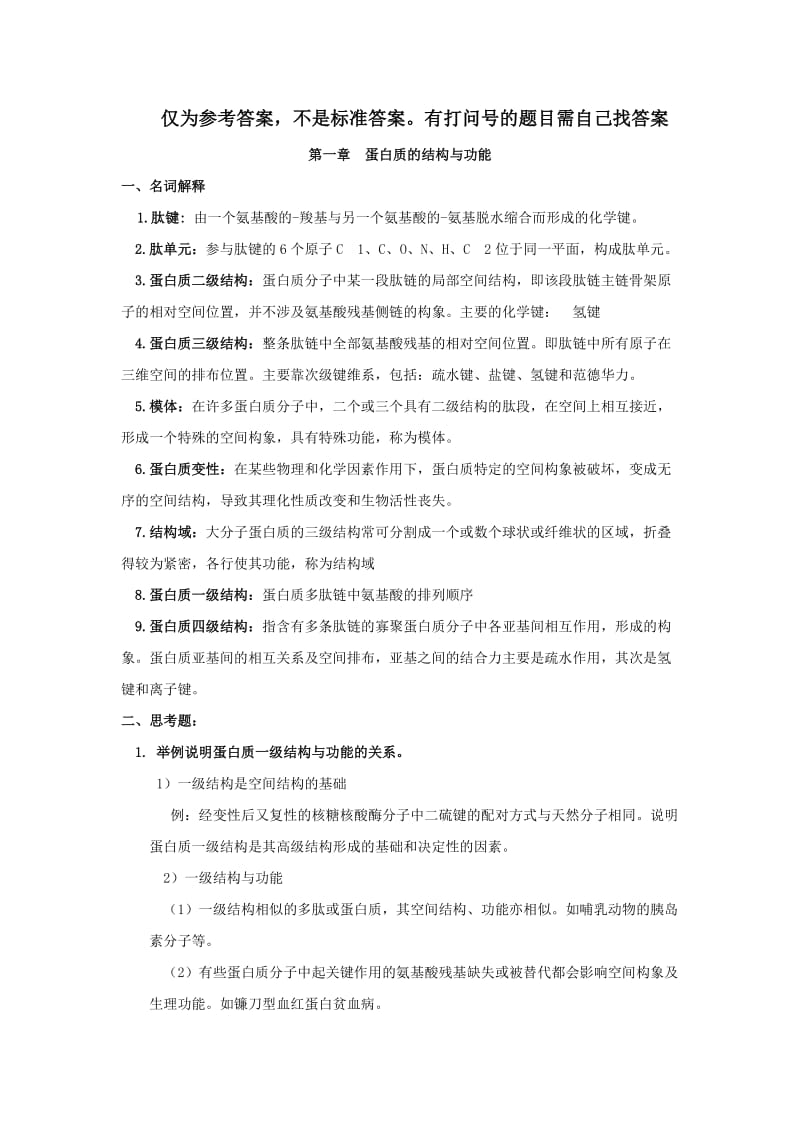 生化习题及参考答案.doc_第1页