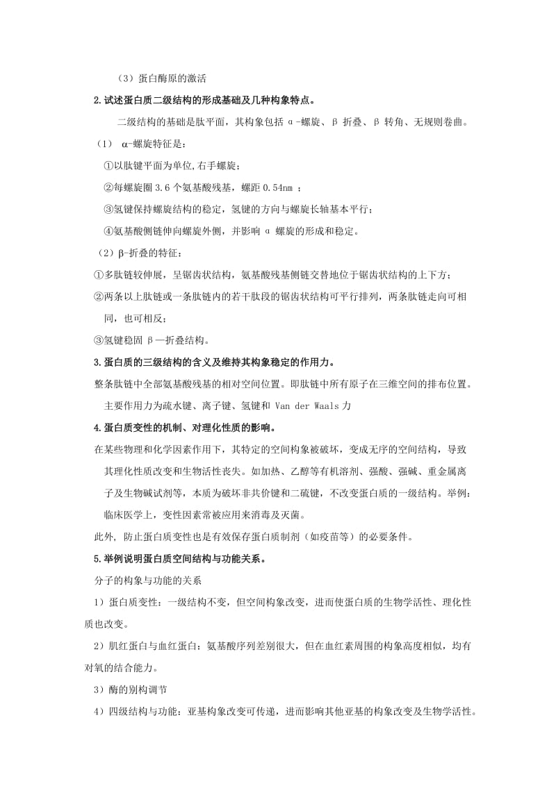 生化习题及参考答案.doc_第2页