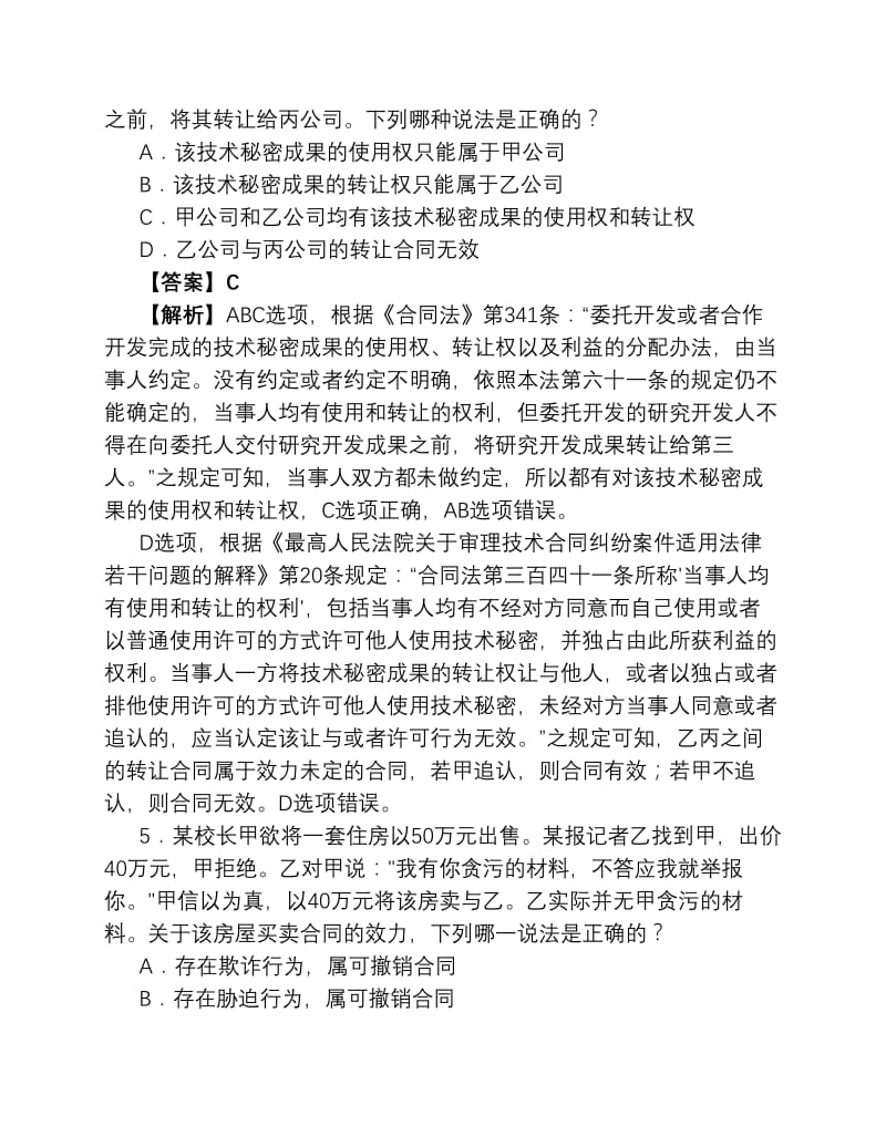 2018法考民法练习题答案及解析一.pdf_第3页