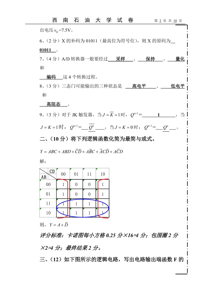 西南石油大学《数字电子技术》试题答案及评分标准第一套.doc_第2页