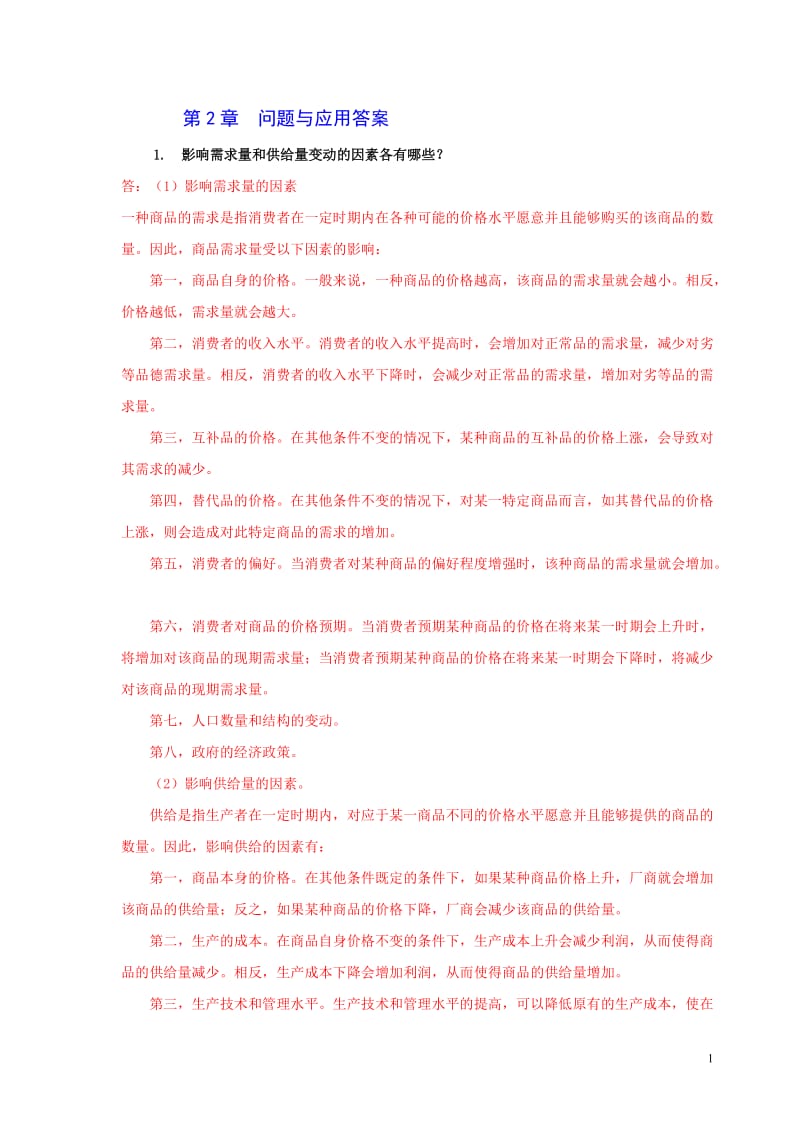 第章思考与练习答案.doc_第1页