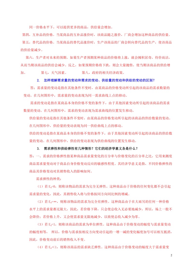 第章思考与练习答案.doc_第2页