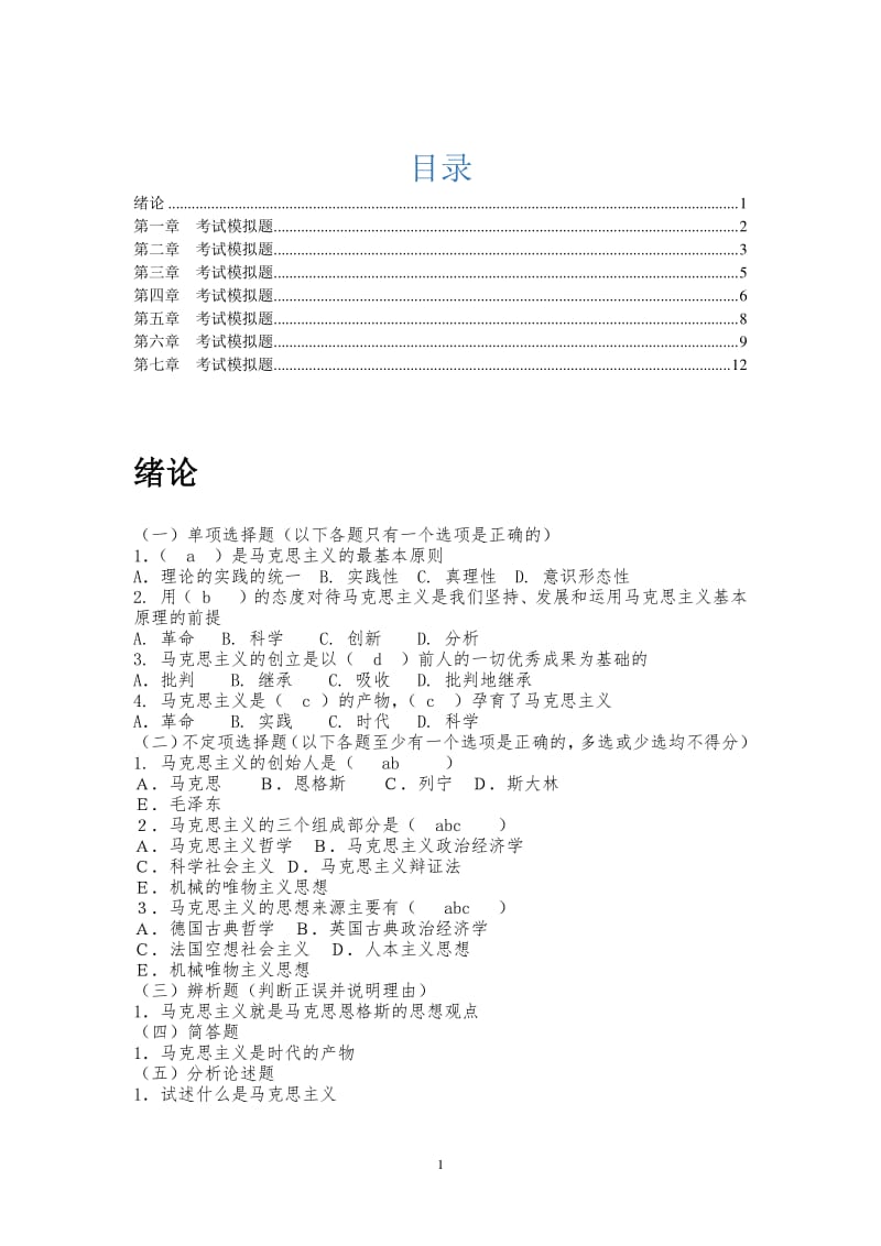 西安交大马原模拟题带答案.pdf_第1页