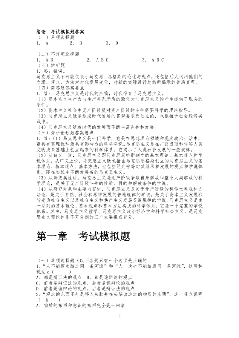 西安交大马原模拟题带答案.pdf_第2页