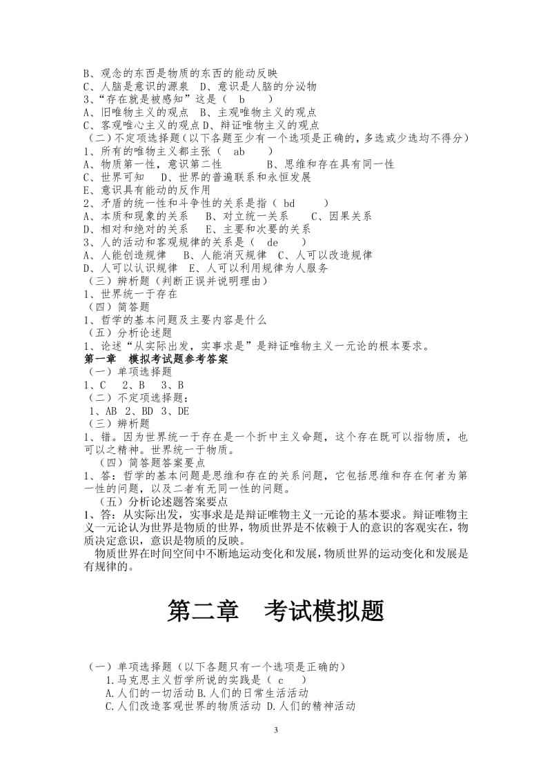 西安交大马原模拟题带答案.pdf_第3页