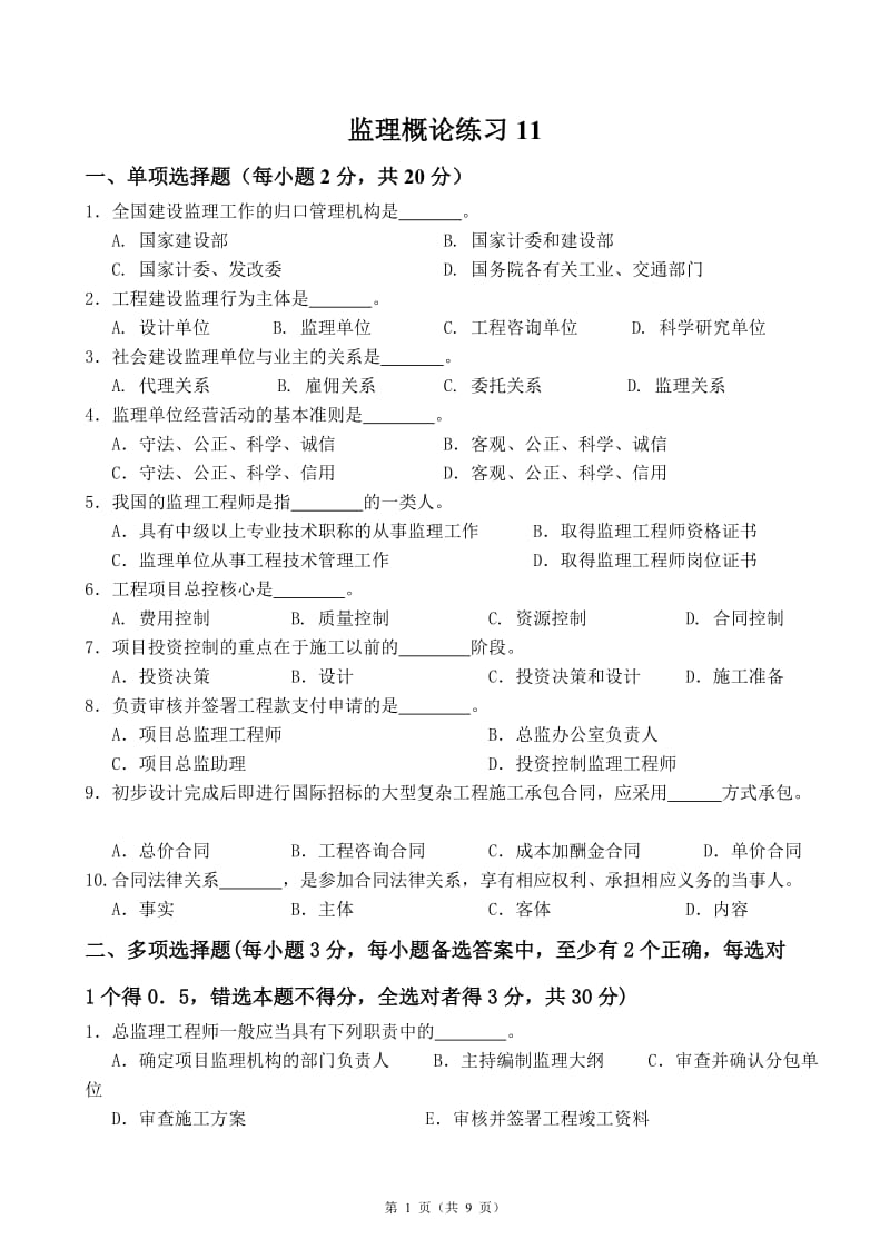 监理概论试题附答案.doc_第1页