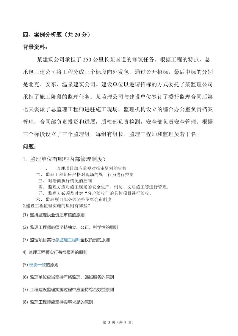 监理概论试题附答案.doc_第3页