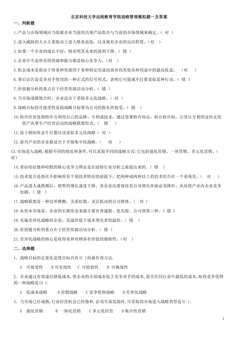 汇总后的《远程战略管理》模拟题及答案.doc_第1页