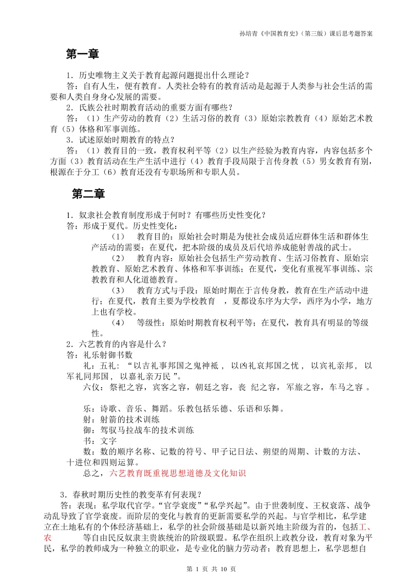 教育综合 孙培青《中国教育史》第三课后思考题答案.doc_第1页