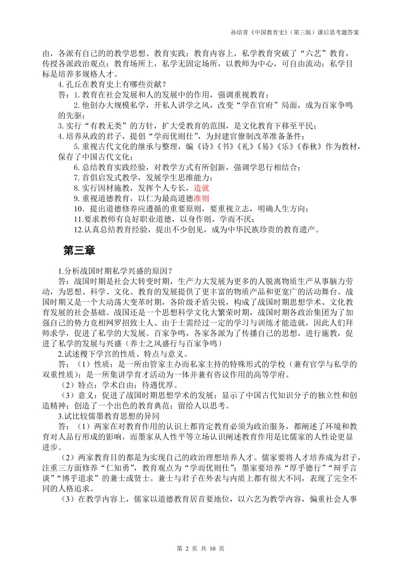 教育综合 孙培青《中国教育史》第三课后思考题答案.doc_第2页