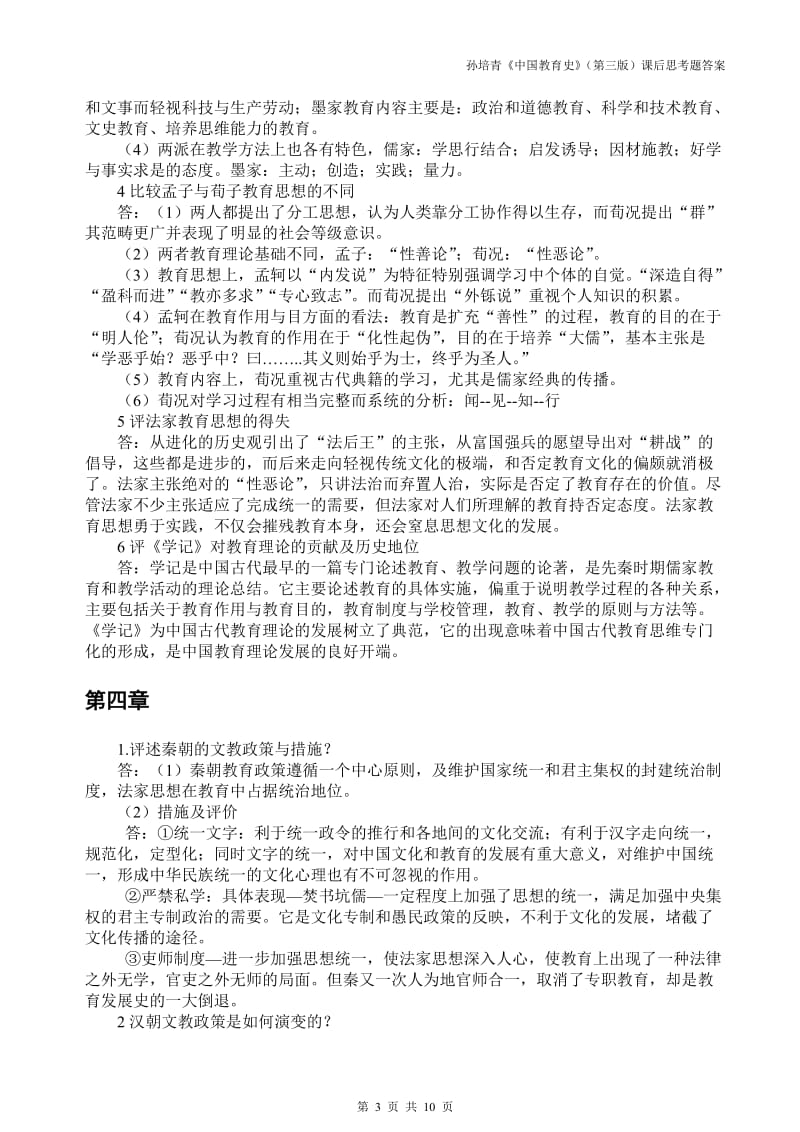 教育综合 孙培青《中国教育史》第三课后思考题答案.doc_第3页