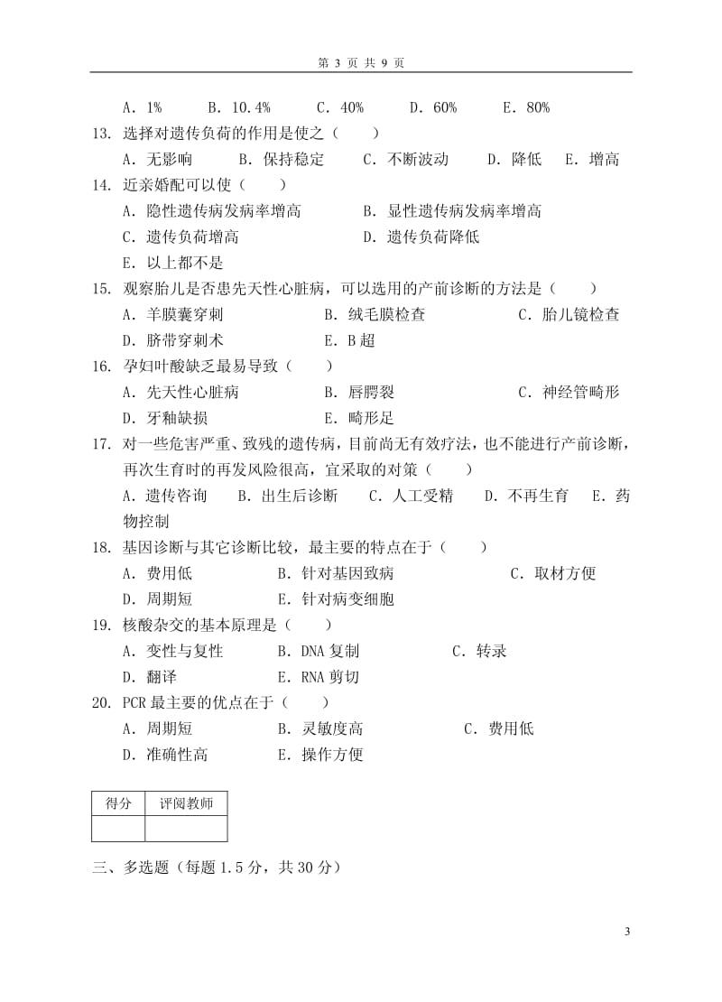 成都医学院预防医学医学遗传学模拟考试题.pdf_第3页