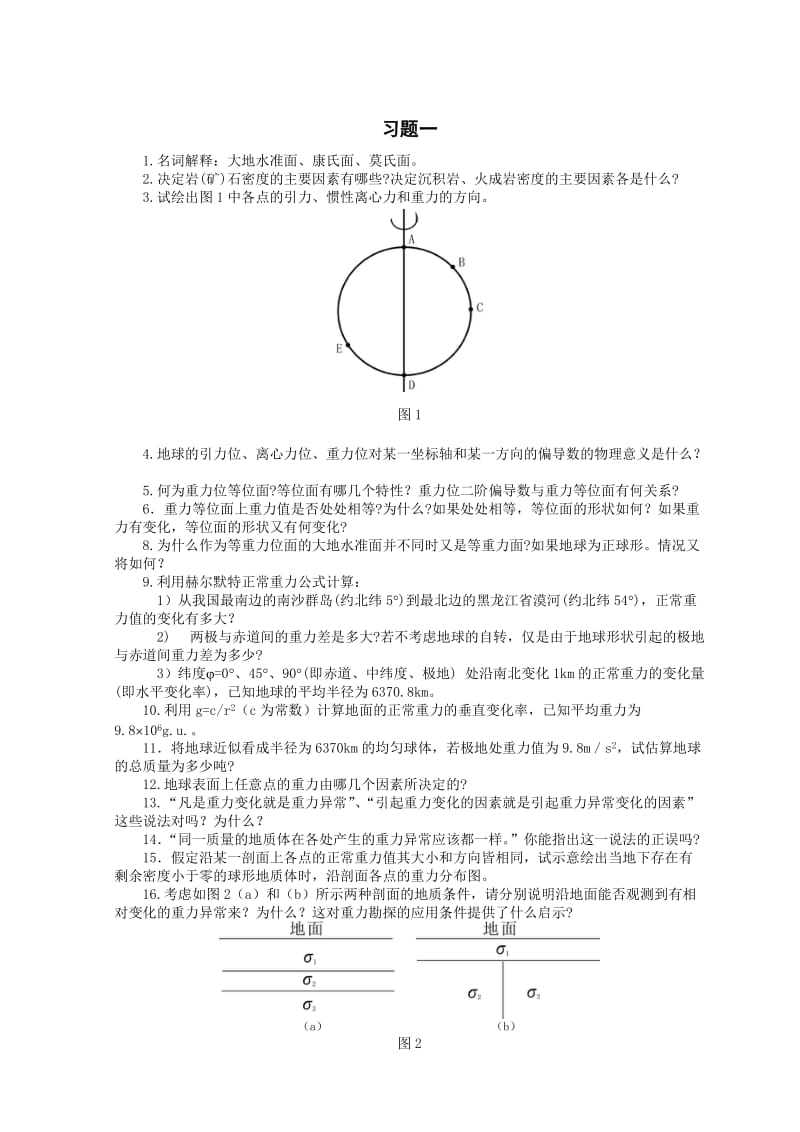 重磁勘探原理与方法习题.doc_第1页