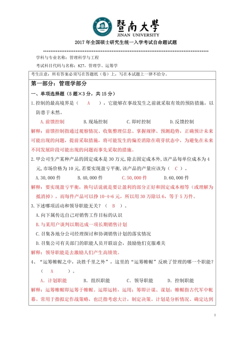 暨南大学管理运筹学含答案.doc_第1页