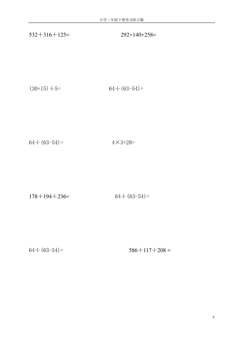 小学二级数学下册竖式练习题.pdf_第3页