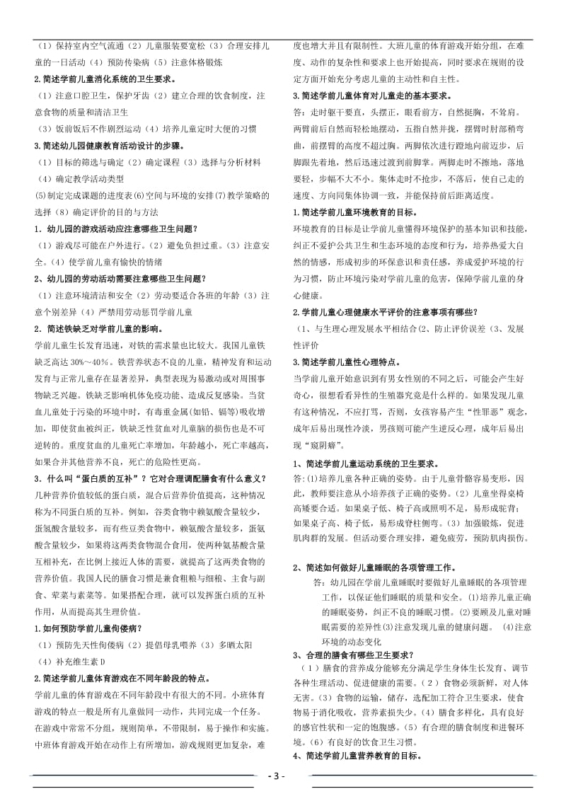 电大《学前儿童健康教育》形成性考核册参考答案.doc_第3页