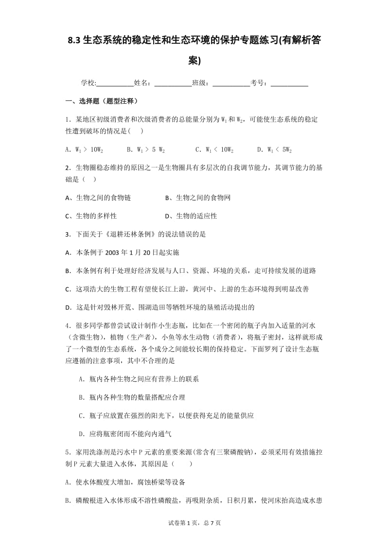 生态系统的稳定性和生态环境的保护专题练习有解析答案.docx_第1页