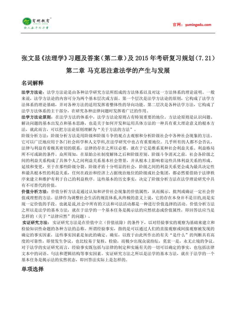 张文显《法理学》习题及答案第二章及考研复习规划.pdf_第1页