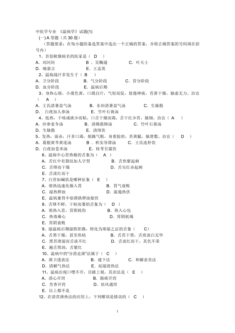 广州中医药大学温病真题收集重要.pdf_第1页