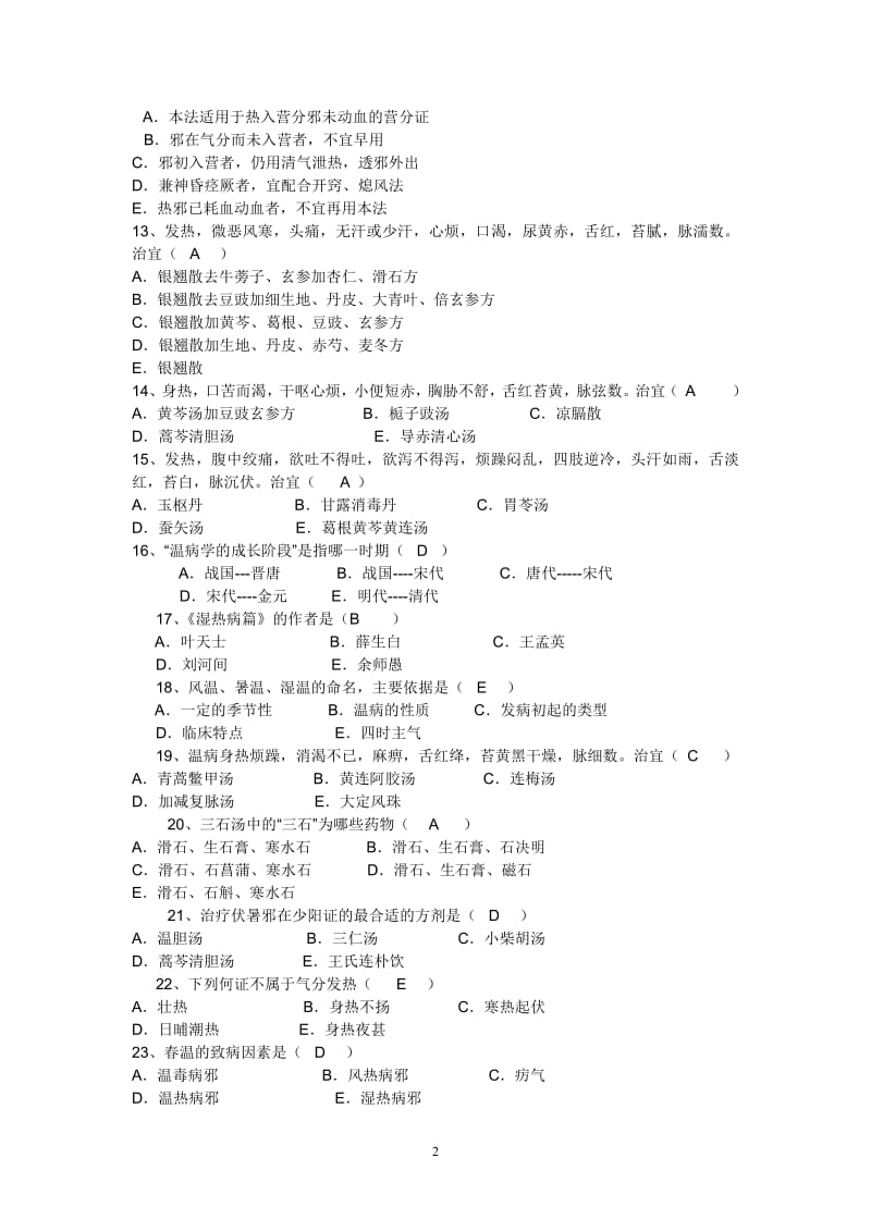 广州中医药大学温病真题收集重要.pdf_第2页