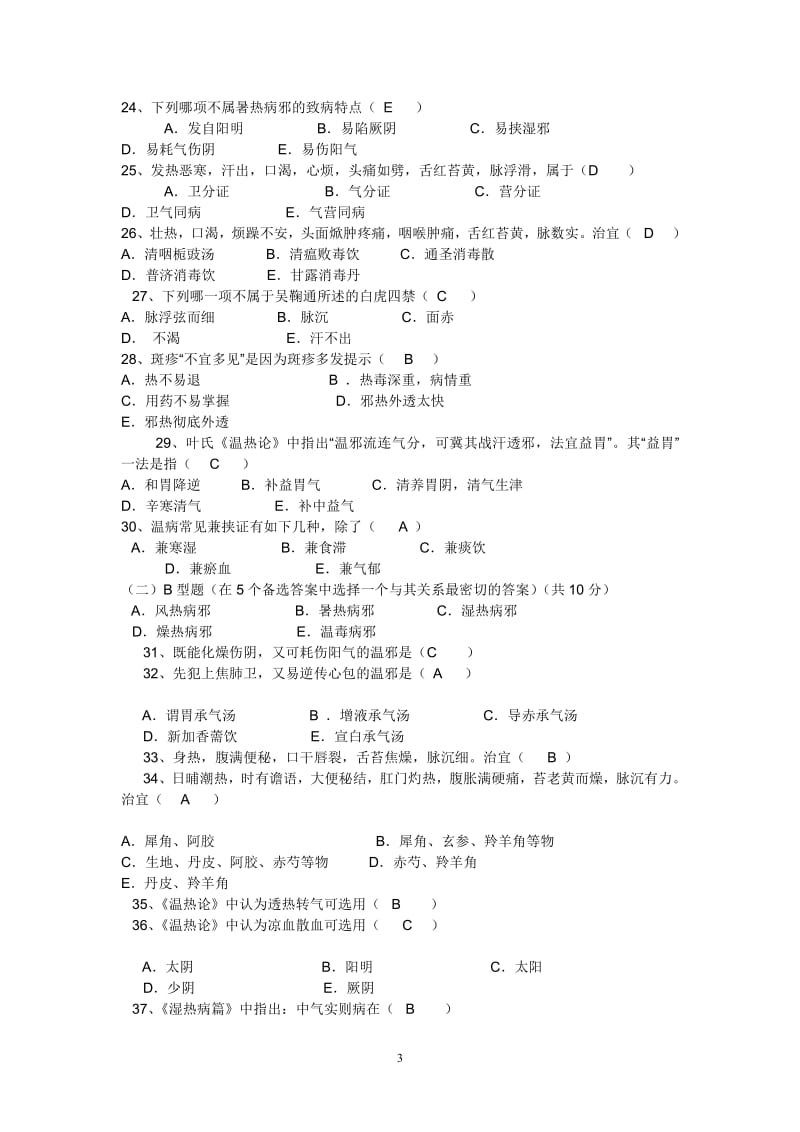 广州中医药大学温病真题收集重要.pdf_第3页