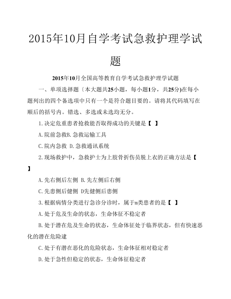 自学考试急救护理学试题.pdf_第1页