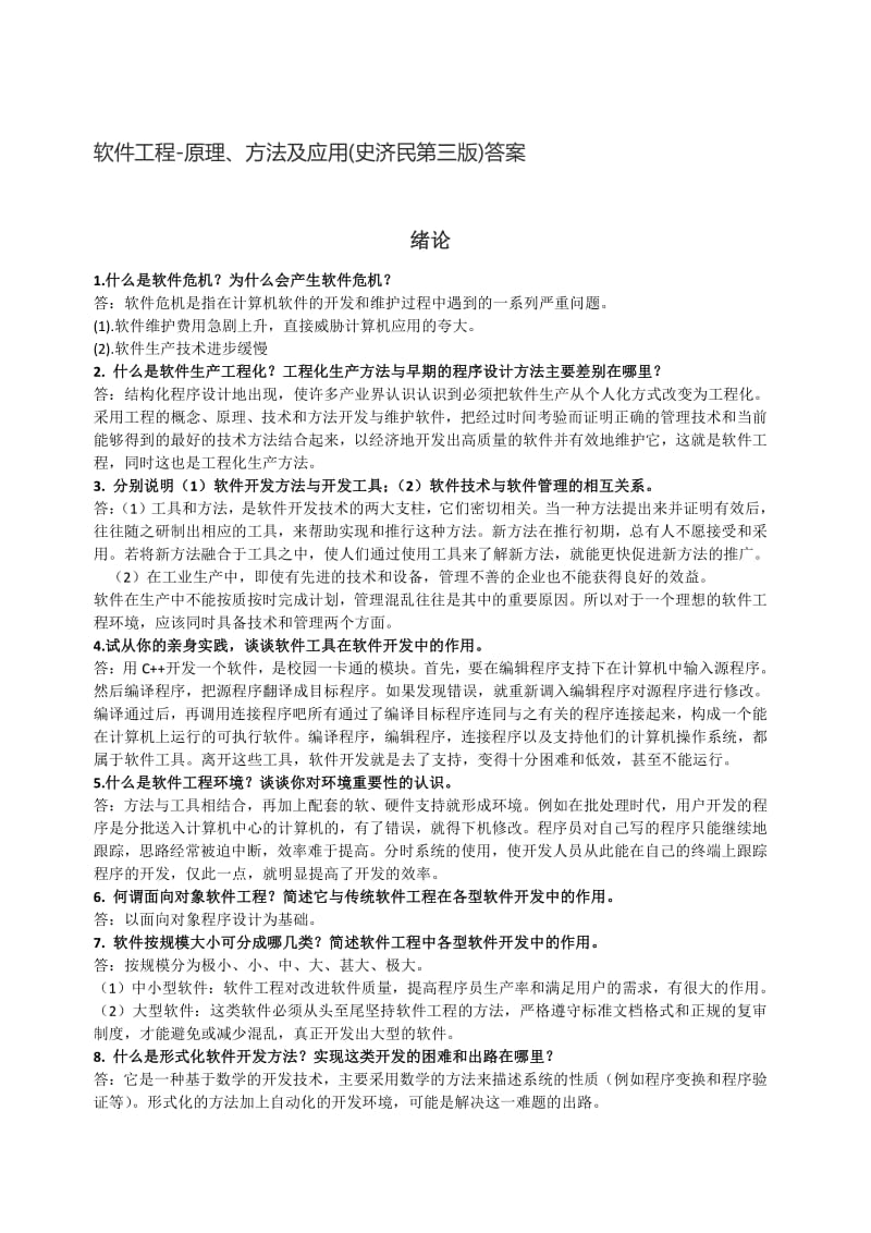 软件工程原理、方法及应用史济民第三版答案.pdf_第1页