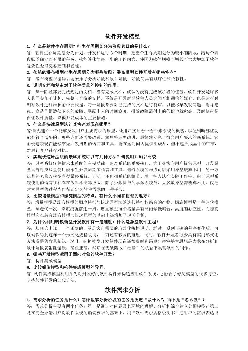 软件工程原理、方法及应用史济民第三版答案.pdf_第2页